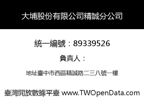 大埔股份有限公司精誠分公司