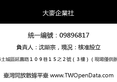 大麥企業社