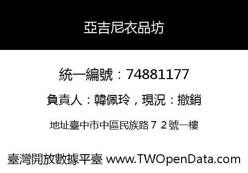 亞吉尼衣品坊