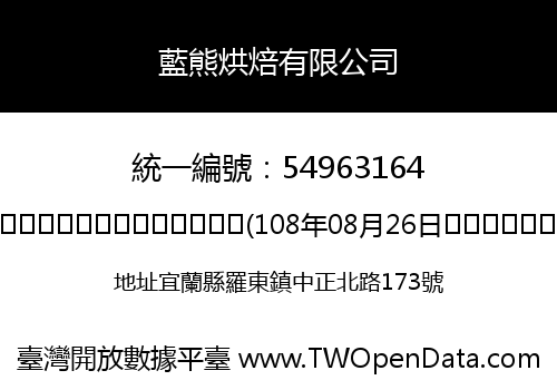 藍熊烘焙有限公司