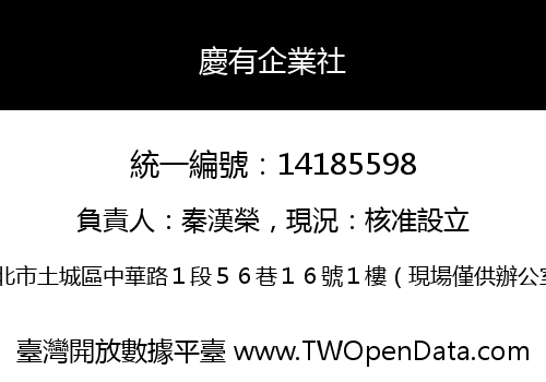 慶有企業社