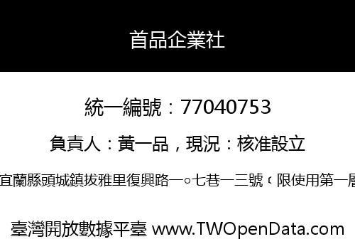 首品企業社