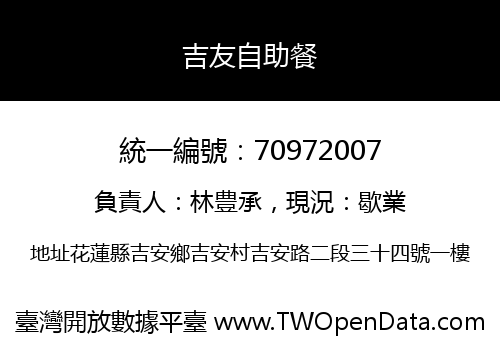 吉友自助餐