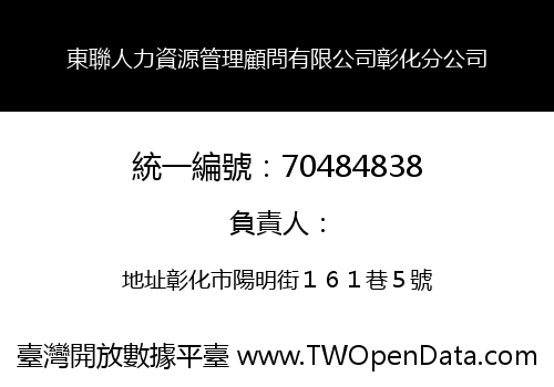 東聯人力資源管理顧問有限公司彰化分公司
