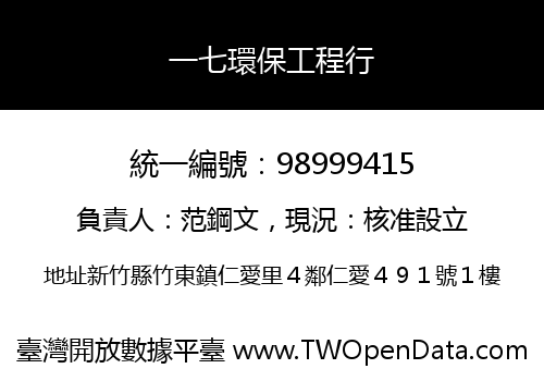一七環保工程行