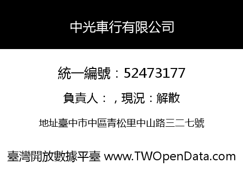 中光車行有限公司
