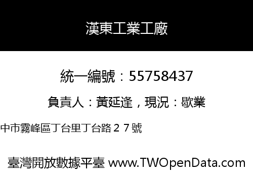 漢東工業工廠