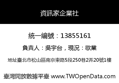 資訊家企業社