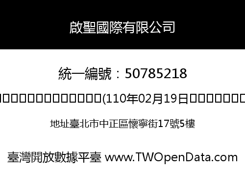 啟聖國際有限公司