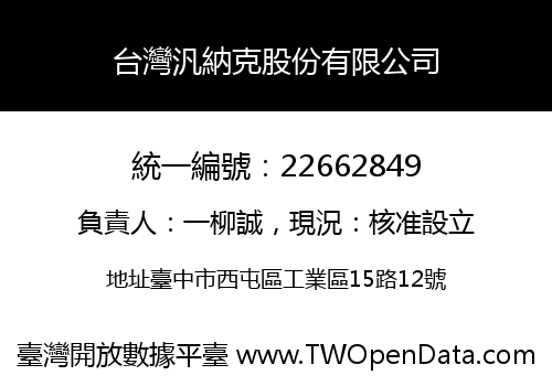 台灣汎納克股份有限公司