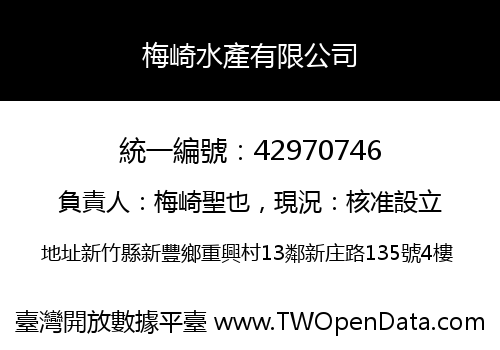 梅崎水產有限公司