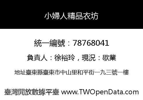 小婦人精品衣坊