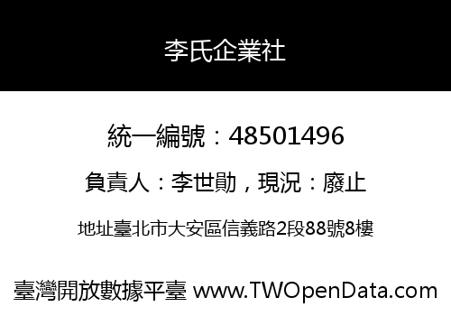 李氏企業社