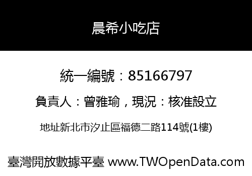 晨希小吃店