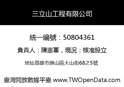 三立山工程有限公司
