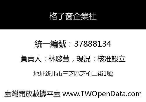 格子窗企業社