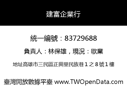 建富企業行