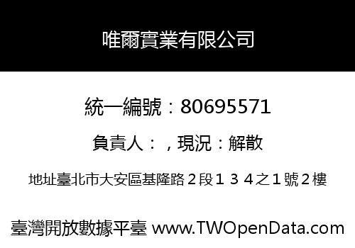 唯爾實業有限公司