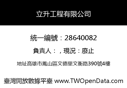立升工程有限公司