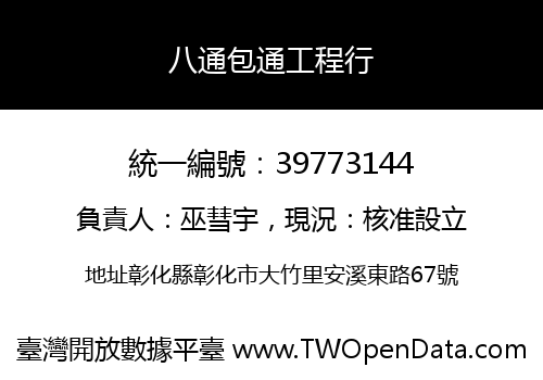 八通包通工程行
