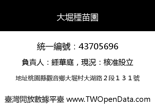 大堀種苗園