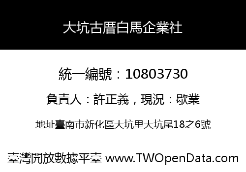 大坑古厝白馬企業社