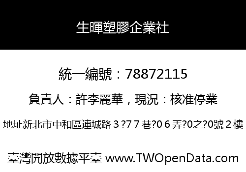 生暉塑膠企業社