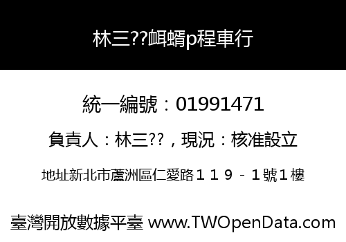 林三??衈蝑p程車行