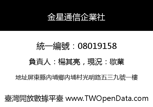 金星通信企業社