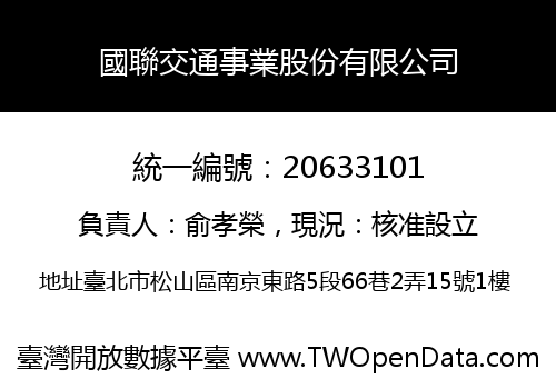 國聯交通事業股份有限公司