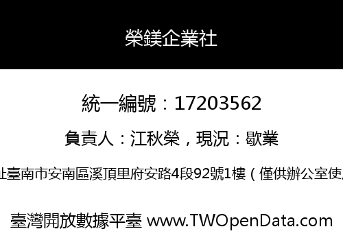 榮鎂企業社
