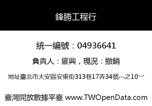 鋒勝工程行