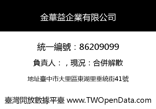 金華益企業有限公司