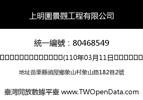 上明園景觀工程有限公司