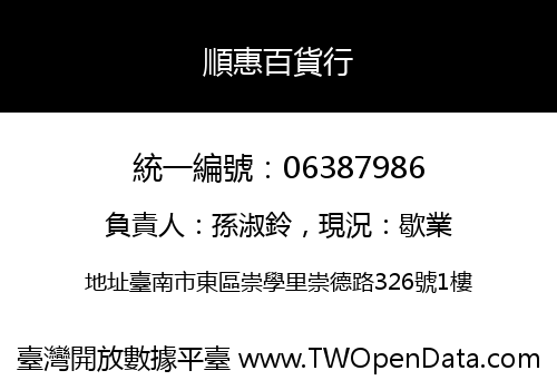 順惠百貨行