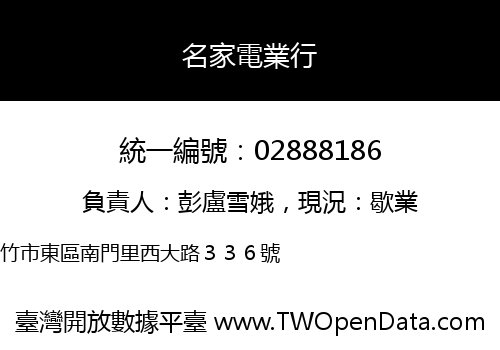 名家電業行