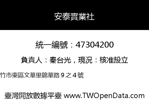 安泰實業社