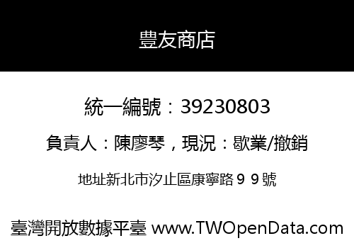 豊友商店