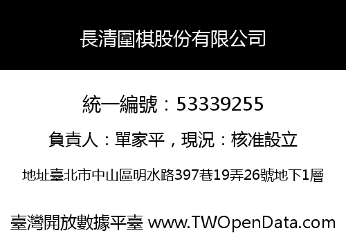 長清圍棋股份有限公司