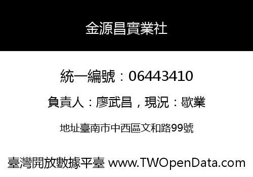 金源昌實業社