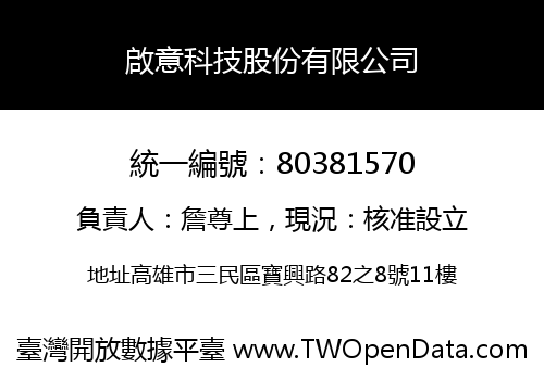 啟意科技股份有限公司