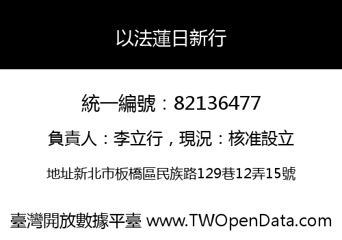 以法蓮日新行