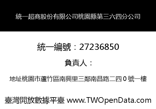 統一超商股份有限公司桃園縣第三六四分公司