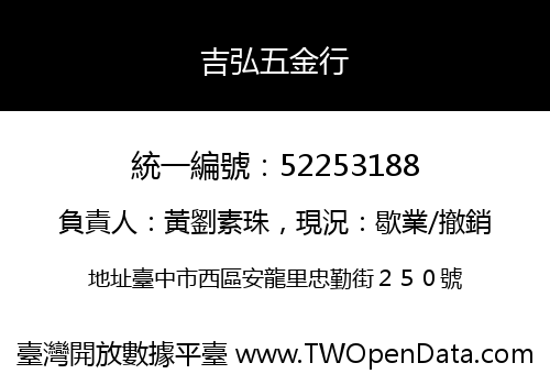 吉弘五金行