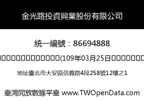 金光路投資興業股份有限公司