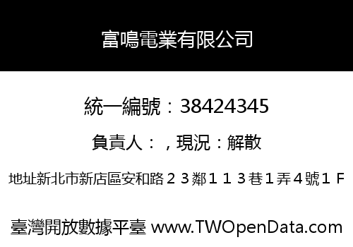 富鳴電業有限公司