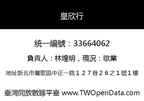 皇欣行