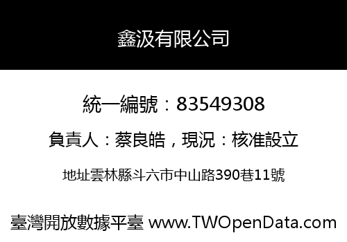 鑫汲有限公司