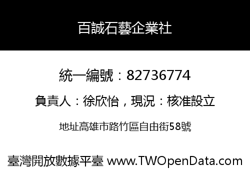 百誠石藝企業社
