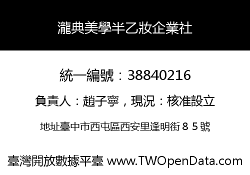瀧典美學半乙妝企業社